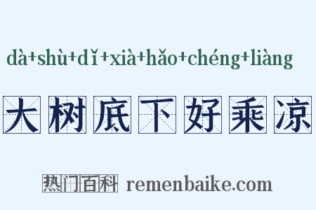 大树底下好乘凉是什么意思的图片